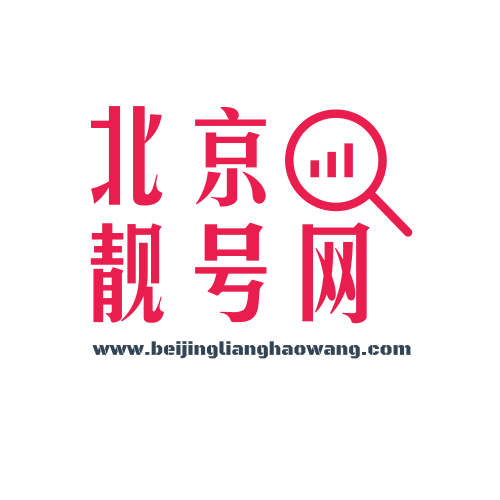 北京靓号网 北京靓号网